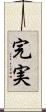 完実 Scroll
