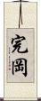 完岡 Scroll