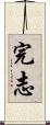 完志 Scroll