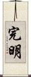 完明 Scroll