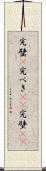 完璧(P) Scroll