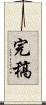 完稿 Scroll