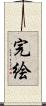 完絵 Scroll