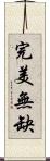 完美無缺 Scroll