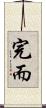 完而 Scroll