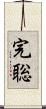 完聡 Scroll