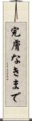 完膚なきまで Scroll