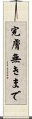 完膚無きまで Scroll
