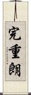 完重朗 Scroll