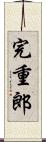 完重郎 Scroll