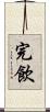 完飲 Scroll