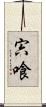 宍喰 Scroll