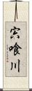 宍喰川 Scroll