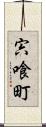 宍喰町 Scroll