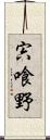 宍喰野 Scroll