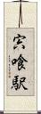 宍喰駅 Scroll