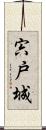 宍戸城 Scroll