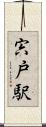 宍戸駅 Scroll