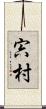 宍村 Scroll