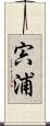 宍浦 Scroll