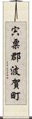 宍粟郡波賀町 Scroll