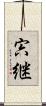 宍継 Scroll