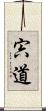宍道 Scroll