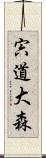 宍道大森 Scroll