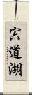 宍道湖 Scroll