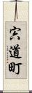 宍道町 Scroll