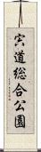 宍道総合公園 Scroll