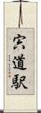 宍道駅 Scroll