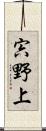 宍野上 Scroll