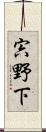 宍野下 Scroll