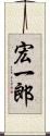 宏一郎 Scroll