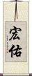 宏佑 Scroll