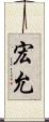 宏允 Scroll
