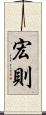 宏則 Scroll