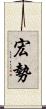 宏勢 Scroll