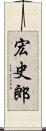 宏史郎 Scroll