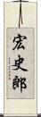 宏史郎 Scroll