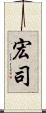 宏司 Scroll