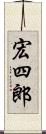 宏四郎 Scroll