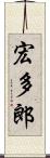 宏多郎 Scroll