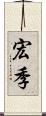 宏季 Scroll