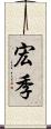 宏季 Scroll