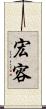 宏容 Scroll