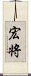 宏将 Scroll