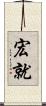 宏就 Scroll
