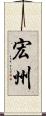 宏州 Scroll